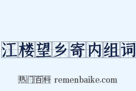 江楼望乡寄内组词是什么意思的图片
